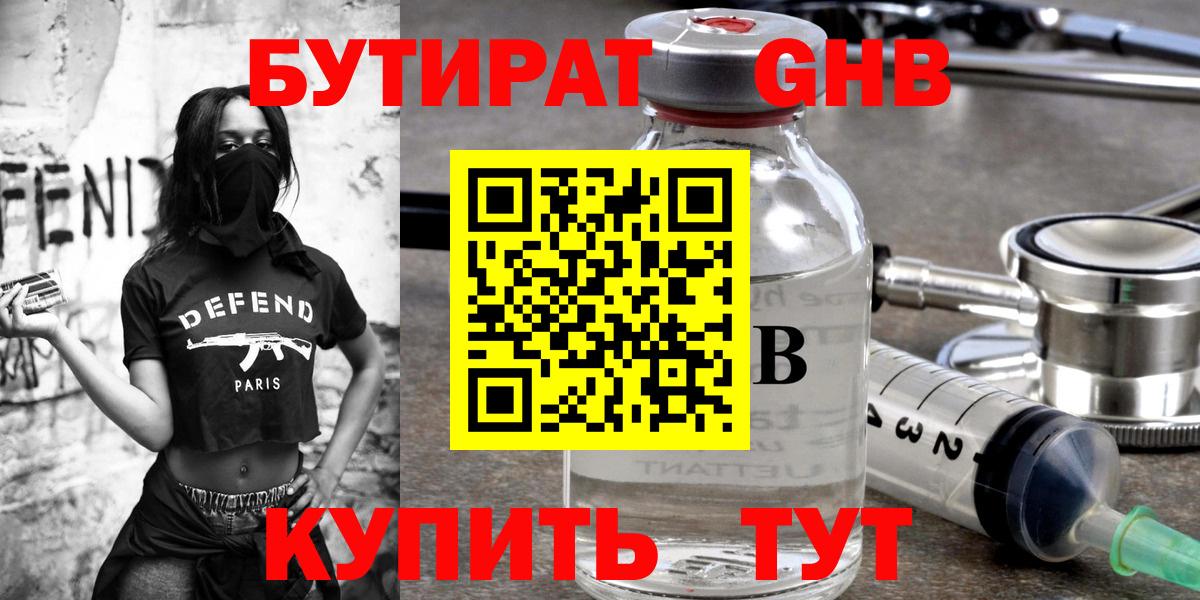 Еманжелинск  Бутират  Вход с VPN  БУТИРАТ GHB 