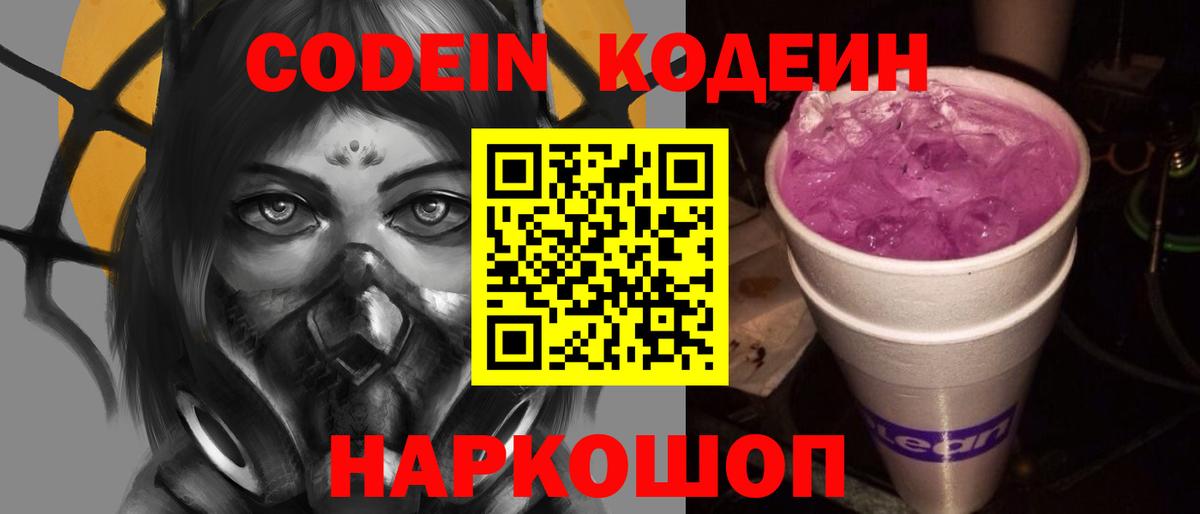Кодеин Purple Drank  Codein Purple Drank  Вход с VPN  Еманжелинск 